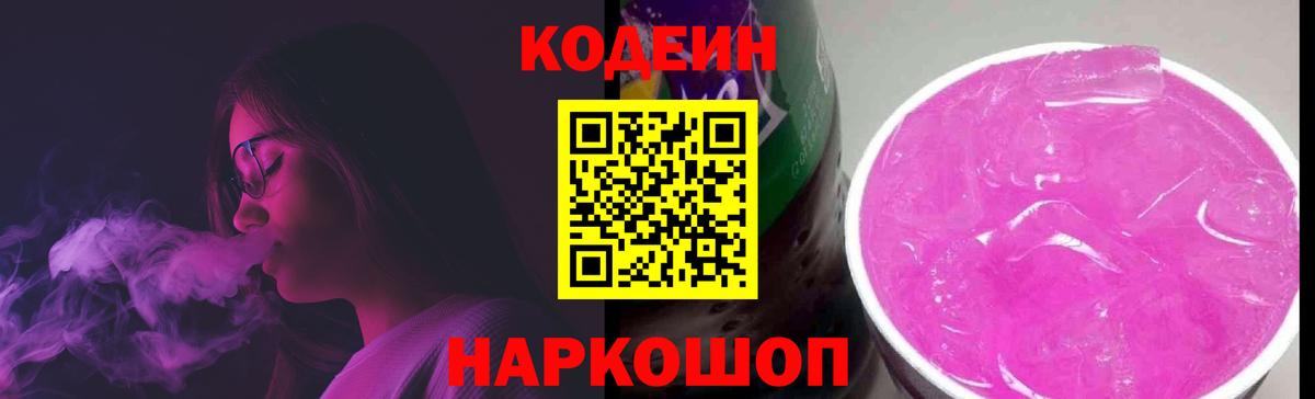 Кодеин Purple Drank Семёнов